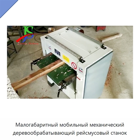 Малогабаритный мобильный механический деревообрабатывающий рейсмусовый станок