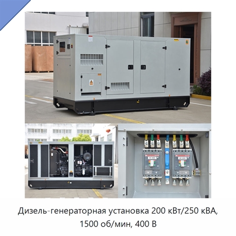 Дизель-генераторная установка 200 кВт/250 кВА, 1500 об/мин, 400 В