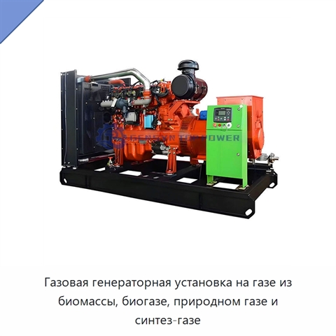 Газовая генераторная установка на газе из биомассы, биогазе, природном газе и синтез-газе