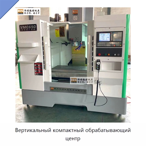 Вертикальный компактный обрабатывающий центр