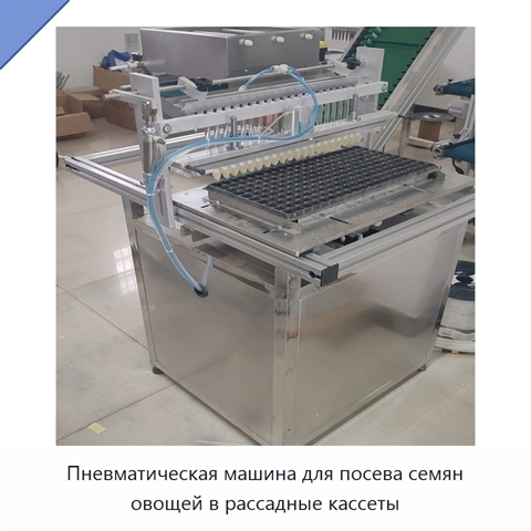 Пневматическая машина для посева семян овощей в рассадные кассеты
