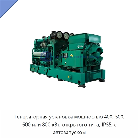Генераторная установка мощностью 400, 500, 600 или 800 кВт, открытого типа, IP55, с автозапуском