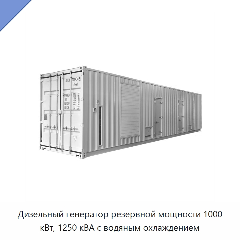 Дизельный генератор резервной мощности 1000 кВт, 1250 кВА с водяным охлаждением — Дизельные генераторы
