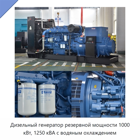 Дизельный генератор резервной мощности 1000 кВт, 1250 кВА с водяным охлаждением