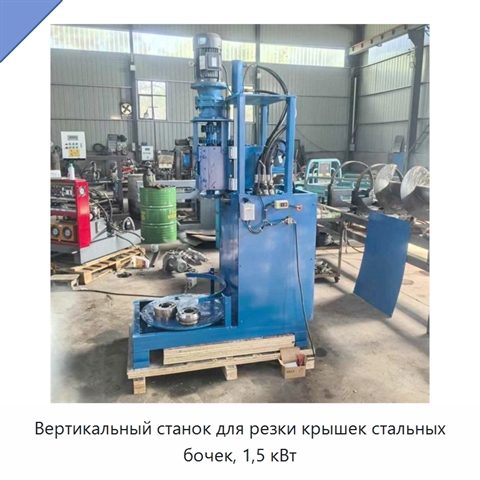 Вертикальный станок для резки крышек стальных бочек, 1,5 кВт