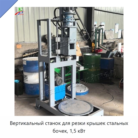 Вертикальный станок для резки крышек стальных бочек, 1,5 кВт