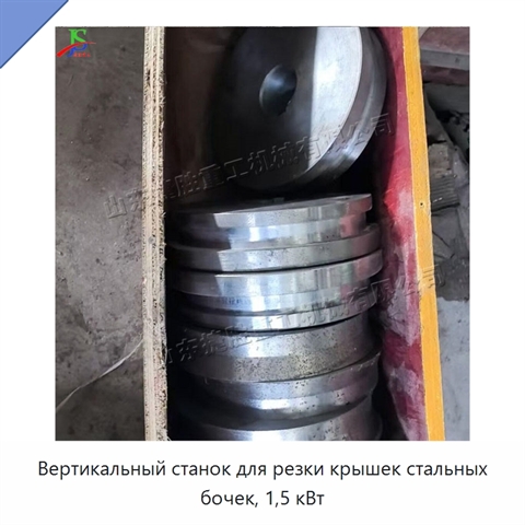 Вертикальный станок для резки крышек стальных бочек, 1,5 кВт