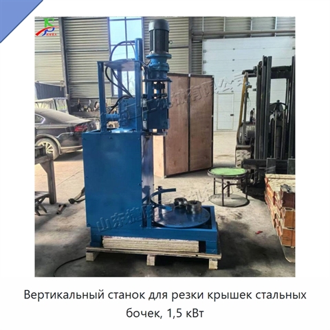 Вертикальный станок для резки крышек стальных бочек, 1,5 кВт