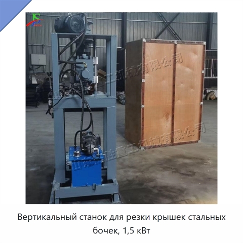 Вертикальный станок для резки крышек стальных бочек, 1,5 кВт