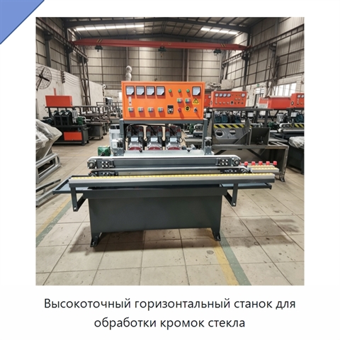 Высокоточный горизонтальный станок для обработки кромок стекла
