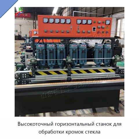 Высокоточный горизонтальный станок для обработки кромок стекла