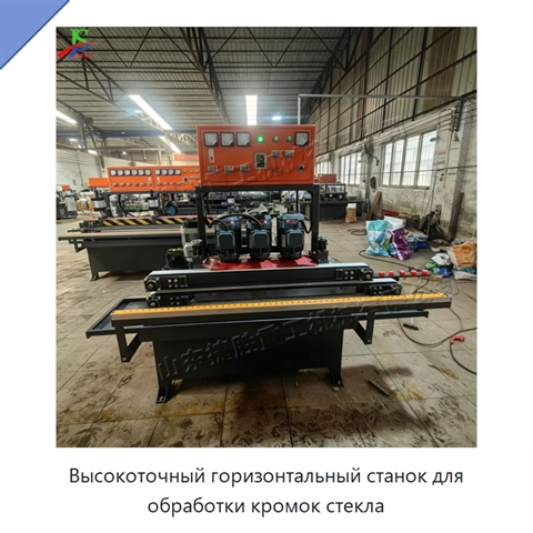 Высокоточный горизонтальный станок для обработки кромок стекла