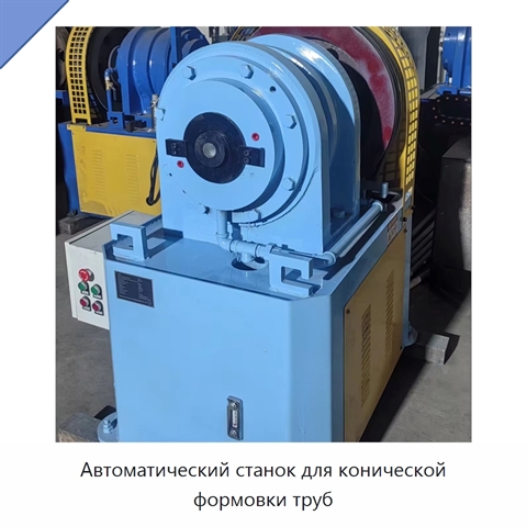 Автоматический станок для конической формовки труб