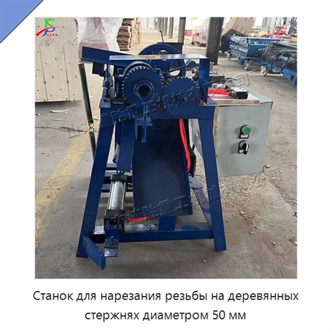 Станок для нарезания резьбы на деревянных стержнях диаметром 50 мм