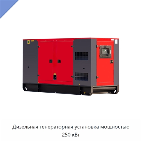Дизельная генераторная установка мощностью 250 кВт