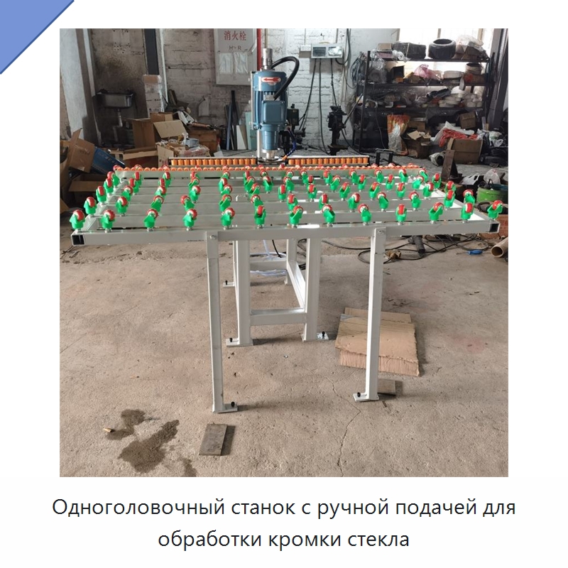 Одноголовочный станок с ручной подачей для обработки кромки стекла — Оборудование для производства стекла