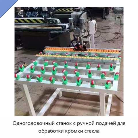 Одноголовочный станок с ручной подачей для обработки кромки стекла