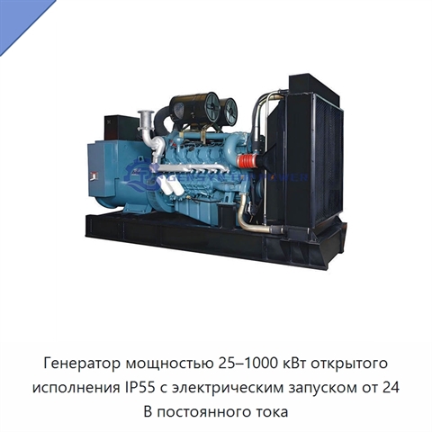 Генератор мощностью 25–1000 кВт открытого исполнения IP55 с электрическим запуском от 24 В постоянного тока