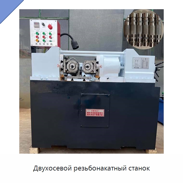 Двухосевой резьбонакатный станок — Металлоформовочное оборудование