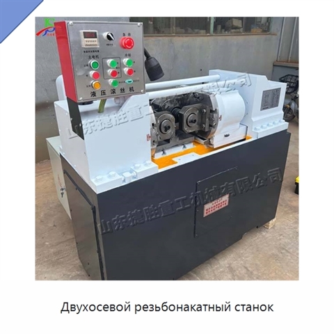 Двухосевой резьбонакатный станок