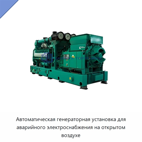 Автоматическая генераторная установка для аварийного электроснабжения на открытом воздухе