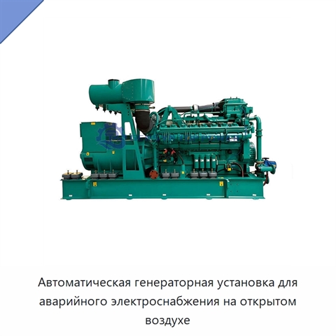 Автоматическая генераторная установка для аварийного электроснабжения на открытом воздухе