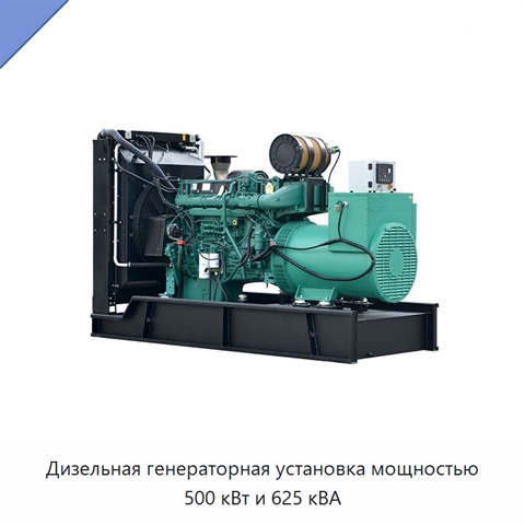 Дизельная генераторная установка мощностью 500 кВт и 625 кВА