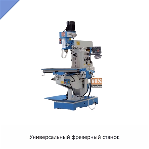Универсальный фрезерный станок