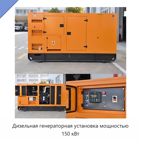 Дизельная генераторная установка мощностью 150 кВт
