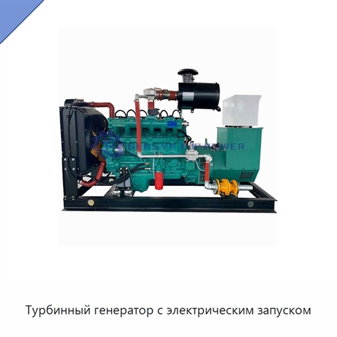 Турбинный генератор с электрическим запуском