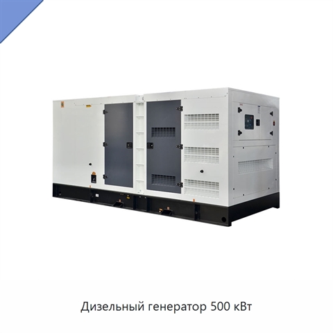 Дизельный генератор 500 кВт