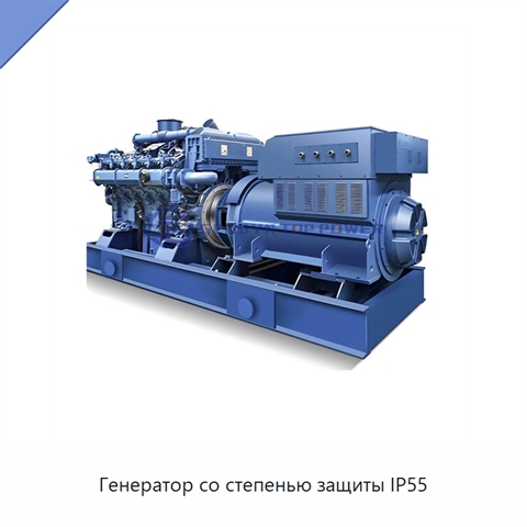 Генератор со степенью защиты IP55
