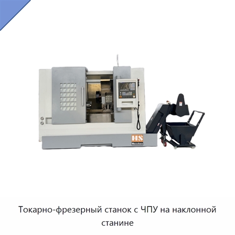 Токарно-фрезерный станок с ЧПУ на наклонной станине