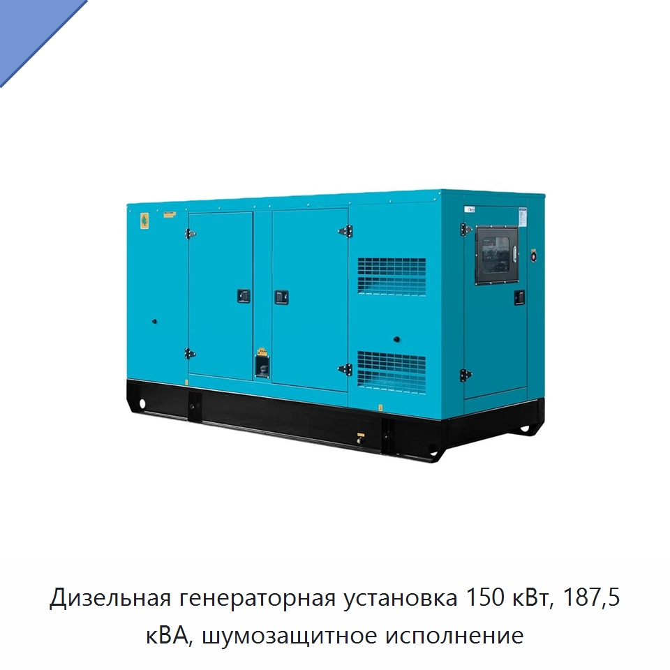 Дизельная генераторная установка 150 кВт, 187,5 кВА, шумозащитное исполнение — Дизельные генераторы