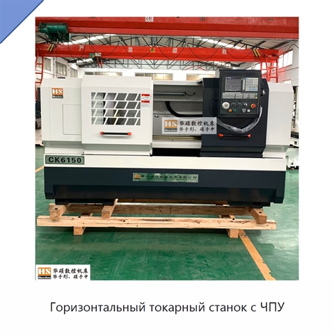 Горизонтальный токарный станок с ЧПУ