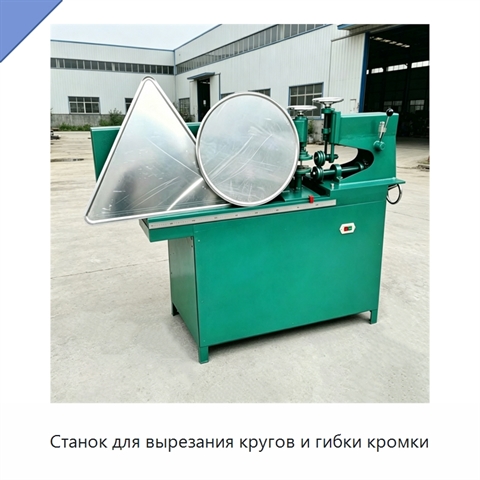Станок для вырезания кругов и гибки кромки