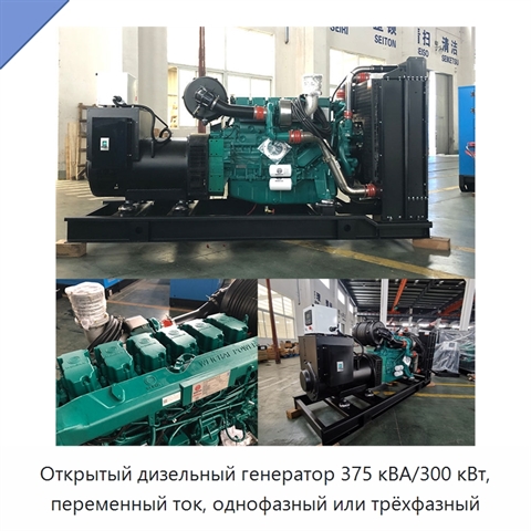 Открытый дизельный генератор 375 кВА/300 кВт, переменный ток, однофазный или трёхфазный