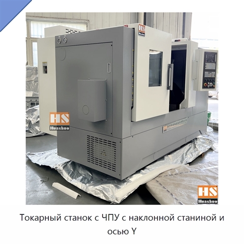 Токарный станок с ЧПУ с наклонной станиной и осью Y