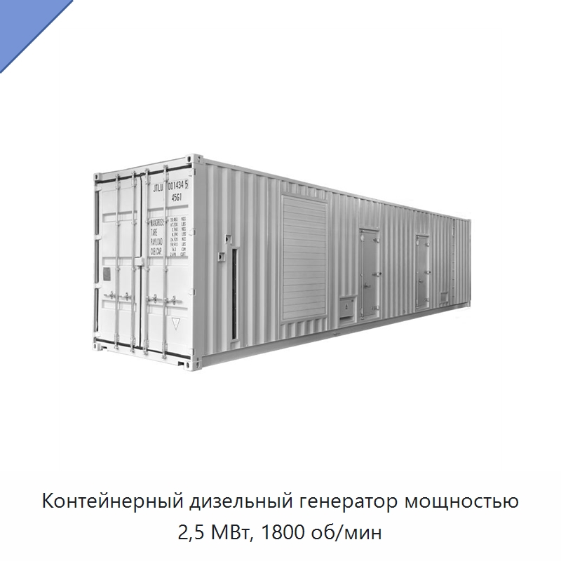 Контейнерный дизельный генератор мощностью 2,5 МВт, 1800 об/мин — Дизельные генераторы