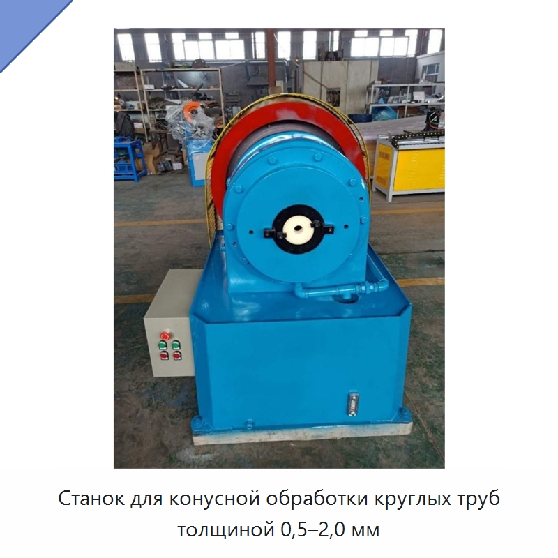 Станок для конусной обработки круглых труб толщиной 0,5–2,0 мм — Специальное оборудование для металлообработки и металлургии