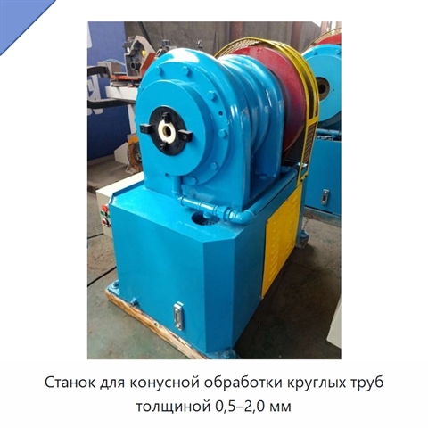 Станок для конусной обработки круглых труб толщиной 0,5–2,0 мм