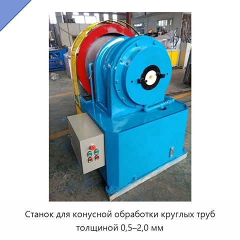 Станок для конусной обработки круглых труб толщиной 0,5–2,0 мм