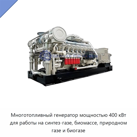 Многотопливный генератор мощностью 400 кВт для работы на синтез-газе, биомассе, природном газе и биогазе