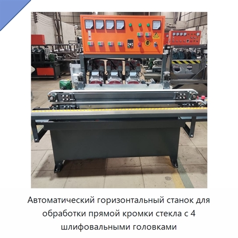 Автоматический горизонтальный станок для обработки прямой кромки стекла с 4 шлифовальными головками