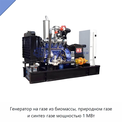 Генератор на газе из биомассы, природном газе и синтез-газе мощностью 1 МВт