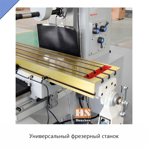 Универсальный фрезерный станок