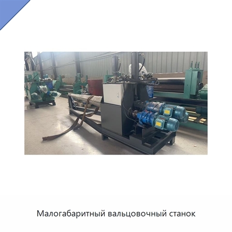 Малогабаритный вальцовочный станок