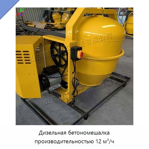 Дизельная бетономешалка производительностью 12 м³/ч