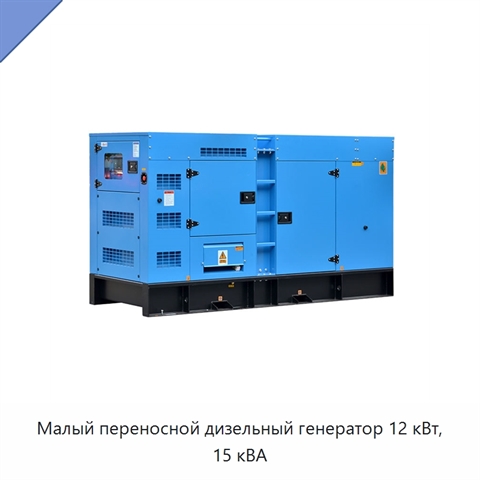 Малый переносной дизельный генератор 12 кВт, 15 кВА
