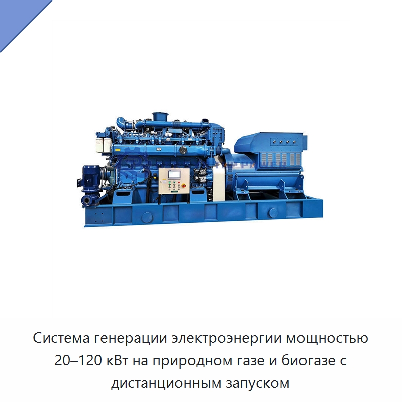 Система генерации электроэнергии мощностью 20–120 кВт на природном газе и биогазе с дистанционным запуском — Газотурбинные генераторы